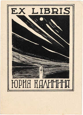 Калинин Юрий Дмитриевич. Лот из четырех экслибрисов